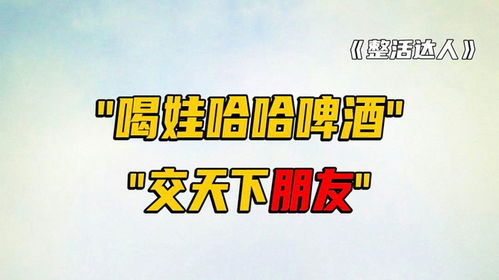 娃哈哈被催更啤酒？连广告词都设计好了 “喝娃哈哈啤酒，交天下朋友”？