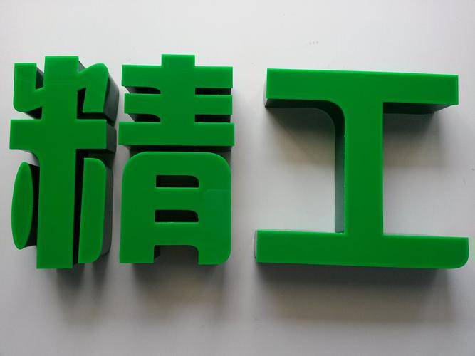 临沂长友广告字业